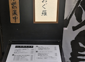 おでん 鳥料理 おぐ羅 分店: ゆきさんの2026年08月13日の1枚目の投稿写真