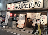 ラーメン武藤製麺所: ゆきさんの2026年05月31日の1枚目の投稿写真