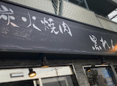 炭火焼肉 黒れんが: ゆきさんの2026年03月31日の1枚目の投稿写真