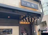 焼肉叙庵 サンシャイン60通り店: あるさんの2023年04月24日の1枚目の投稿写真