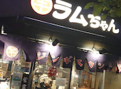 大衆ジンギスカン酒場 ラムちゃん 有楽町店: ゆうくんさんの2023年05月27日の1枚目の投稿写真