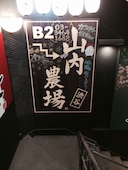 山内農場 渋谷センター街店: まつりさんの2017年01月26日の1枚目の投稿写真