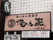 俺ん家 下北沢本店: まつりさんの2017年02月18日の1枚目の投稿写真