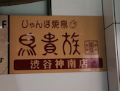 鳥貴族 渋谷神南店: まつりさんの2017年01月27日の1枚目の投稿写真