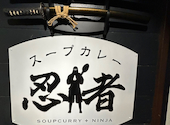 薬膳スープカレー忍者 本店: カナッペさんの2026年04月21日の3枚目の投稿写真