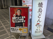 焼き鳥どん池袋西口店: なかやんさんの2026年03月22日の3枚目の投稿写真