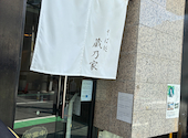そば処蔵乃家: れーこさんさんの2026年08月18日の2枚目の投稿写真