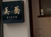 十割手打ちそば 美蕎 BIKYO: メイさんの2026年08月17日の1枚目の投稿写真