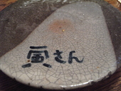 寅さん: 退会済みユーザーさんの2009年06月02日の2枚目の投稿写真