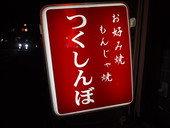 つくしんぼ: 退会済みユーザーさんの2009年07月11日の1枚目の投稿写真