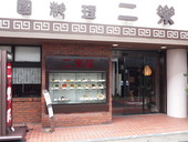 二楽荘: 退会済みユーザーさんの2009年07月11日の1枚目の投稿写真