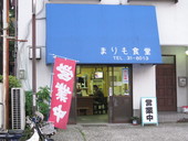 まりも食堂: 退会済みユーザーさんの2009年06月17日の1枚目の投稿写真