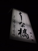 うな橋: 退会済みユーザーさんの2009年07月11日の1枚目の投稿写真