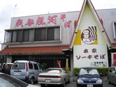 我部祖河そばコザ店: 退会済みユーザーさんの2009年08月27日の1枚目の投稿写真