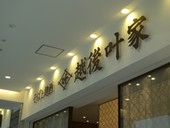 越後叶家 川崎店: 退会済みユーザーさんの2009年06月24日の1枚目の投稿写真