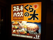 くらの木鎌倉深沢店: 退会済みユーザーさんの2009年06月21日の1枚目の投稿写真