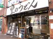 里のうどん藤沢店: 退会済みユーザーさんの2009年09月21日の1枚目の投稿写真