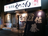 えべっさん 福島: 退会済みユーザーさんの2010年03月14日の1枚目の投稿写真