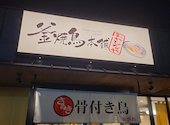釜焼鳥本舗 空港通り店: ringo66さんの2022年08月21日の1枚目の投稿写真