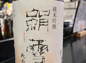 お酒や とほにほ: みのさんの2026年09月04日の3枚目の投稿写真