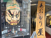 完全個室完備！郷土酒肴　あおもり屋　池袋本店: ヒロポンさんの2025年09月の1枚目の投稿写真