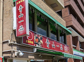 青山一品 要町店: トムさんの2026年08月02日の2枚目の投稿写真