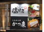 温野菜 とんかつかつ慶 草加店: まりもさんの2026年05月08日の1枚目の投稿写真