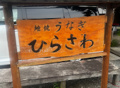 地焼うなぎ ひらさわ 厚木: ちゃんなつさんの2026年09月08日の2枚目の投稿写真