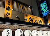 大正五年創業 創作串カツ 串揚げ ぎふや別邸 大阪新世界店: かっつんさんの2026年05月25日の2枚目の投稿写真