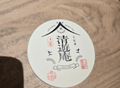 清遊庵: えつえつさんの2026年08月27日の1枚目の投稿写真