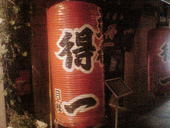 得一 扇町店: 髭なしマリオさんの2010年11月17日の1枚目の投稿写真