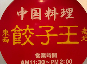 餃子王 錦店: トムさんの2026年02月21日の1枚目の投稿写真
