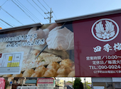 四季桜 大高本店: まつさんの2026年06月03日の1枚目の投稿写真