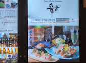 和食バル 音音 名古屋JRゲートタワー店: じあさんの2026年09月03日の1枚目の投稿写真