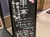 東京恵比寿 串亭 大名古屋ビルヂング3階: じあさんの2026年08月03日の1枚目の投稿写真