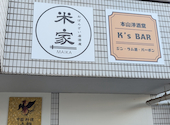 おばんざい居酒屋 米家: じあさんの2026年04月の1枚目の投稿写真