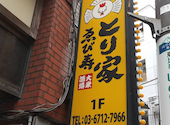 とり家 ゑび寿 恵比寿店: PAULさんの2026年05月08日の1枚目の投稿写真