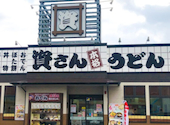 資さんうどん &nbsp;苅田店: 海波さんの2025年11月28日の1枚目の投稿写真