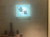 楽蔵 RAKUZO 博多筑紫口店: 海波さんの2026年06月14日の1枚目の投稿写真