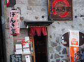 焼とり居酒屋 げんき家 2号店 博多駅前: 海波さんの2026年07月11日の1枚目の投稿写真