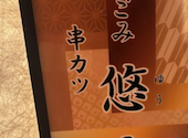 串カツなごみ悠庵&セカンドニューヨーク: 海波さんの2026年03月01日の1枚目の投稿写真