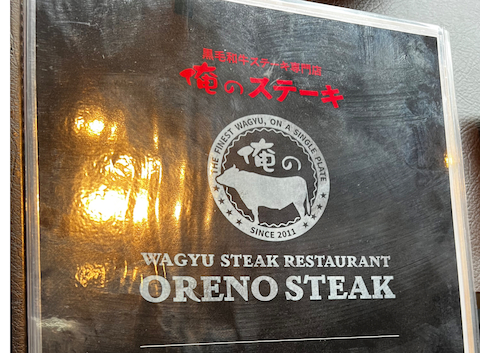 俺のステーキ 吉祥寺: やきとりさんの2026年03月31日の1枚目の投稿写真