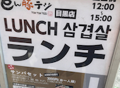 とん豚テジ 目黒店: マドレーヌさんの2026年03月16日の1枚目の投稿写真