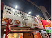 【食べ放題×飲み放題】インドマイカレーハウス 荒本店: 釣られた熊さんの2026年09月19日の1枚目の投稿写真