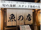 魚の店 オカモ倶楽部 中目黒店: なつさんの2026年09月25日の2枚目の投稿写真