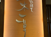 食彩健美 一木一草: ちーこさんの2026年05月05日の2枚目の投稿写真