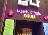 KOREAN DINING KOPUTA（コリアンダイニング コプタ）小倉魚町一丁目店: 土偶さんの2022年08月の1枚目の投稿写真
