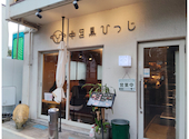中目黒ひつじ 目黒川店: アボカドさんの2026年09月19日の2枚目の投稿写真