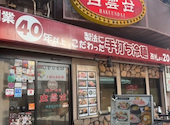 白雲台 鶴橋駅前店: mo momo mo3さんの2026年05月03日の1枚目の投稿写真