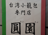 台湾小龍包 圓園: 新ちゃんさんの2026年03月08日の1枚目の投稿写真